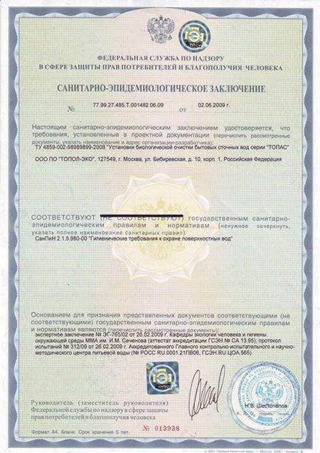 Сертификаты : Септики Топас